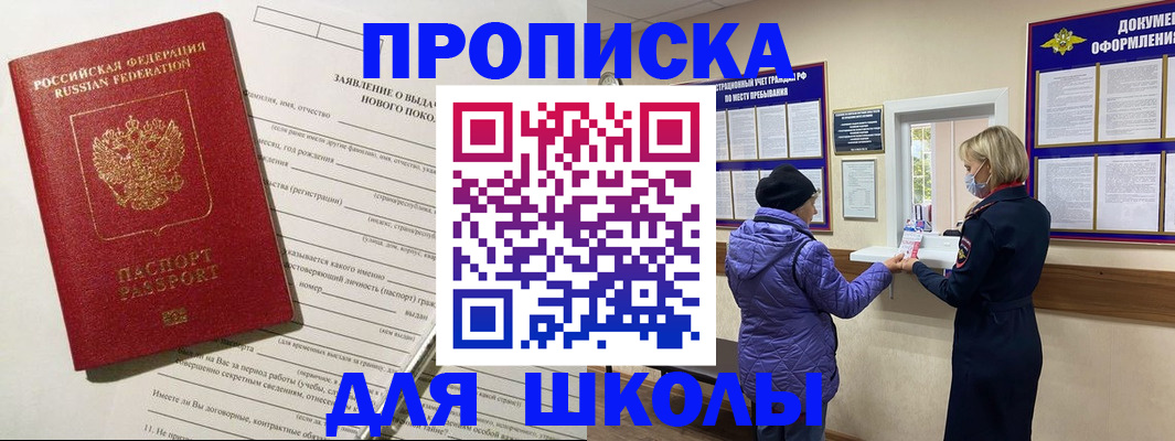 прописка для школы в Дзержинском